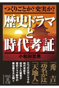 楽天kobo電子書籍ストア 歴史ドラマと時代考証 小和田 哲男 楽天kobo電子書籍ストア 歴史ドラマと時代考証 小和田 哲男